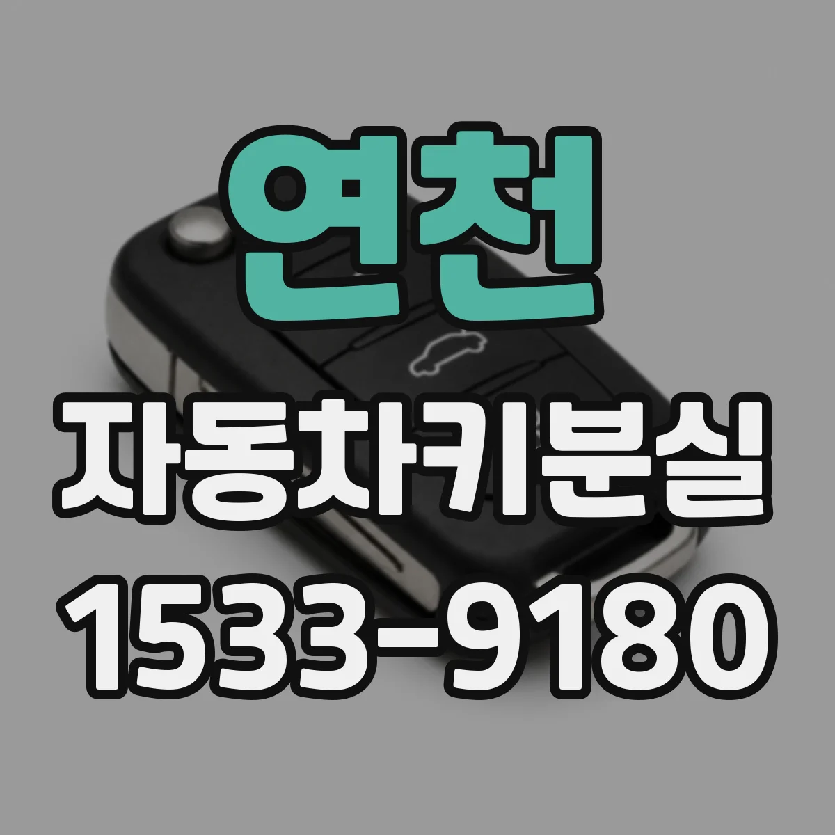 연천 자동차키분실