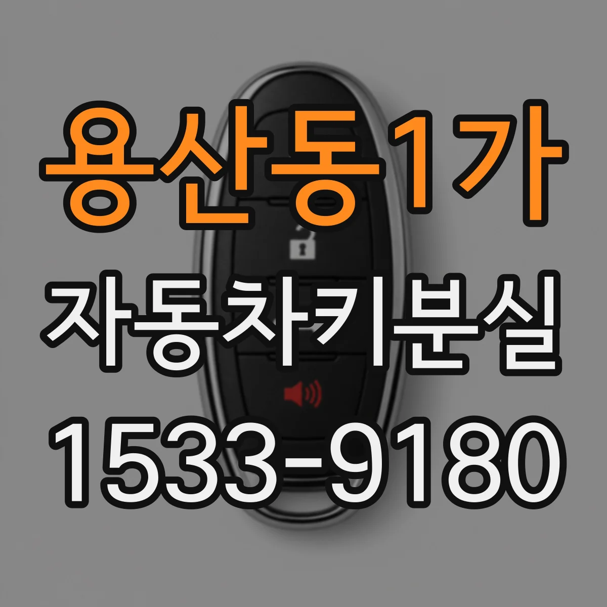 용산동1가 자동차키분실