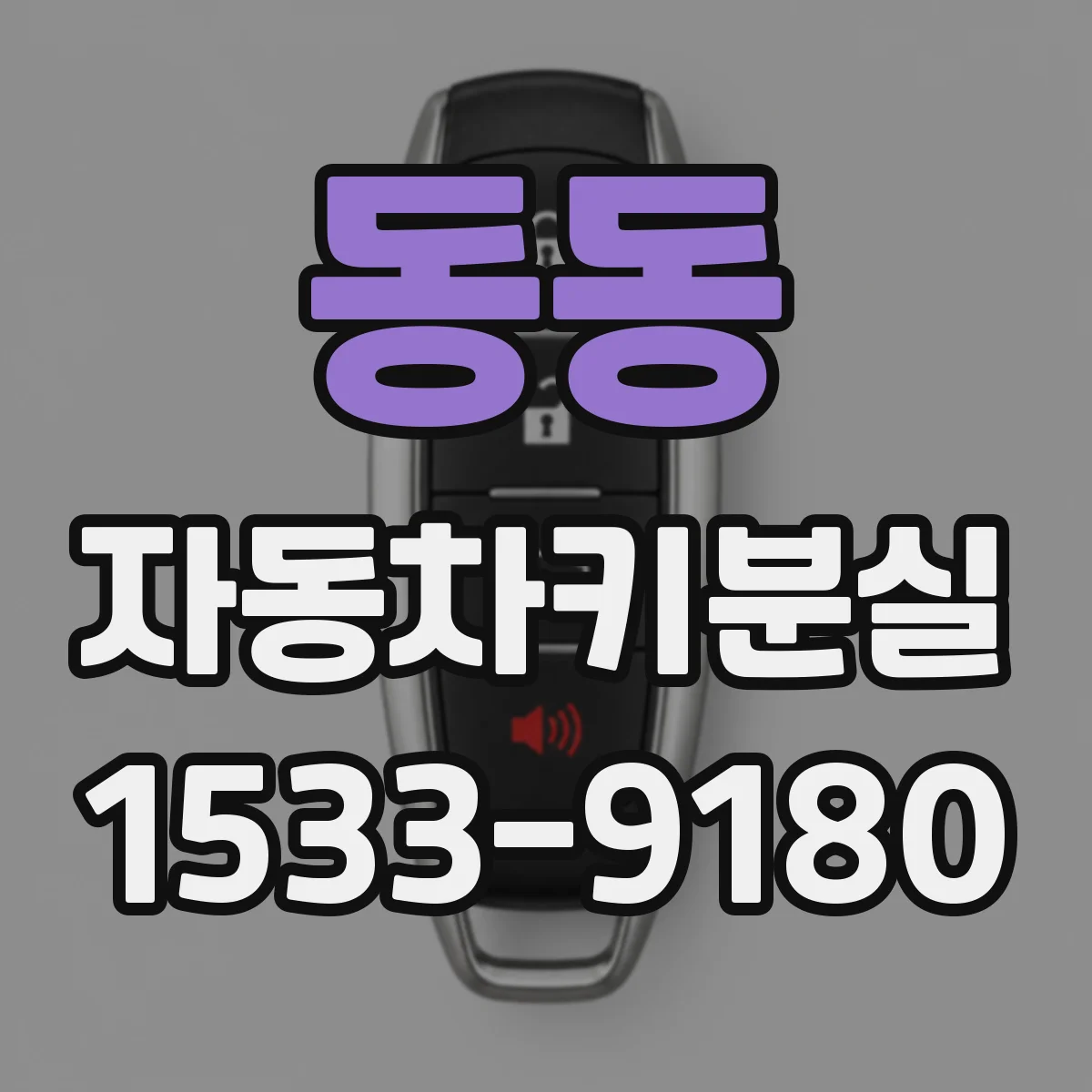 동동 자동차키분실