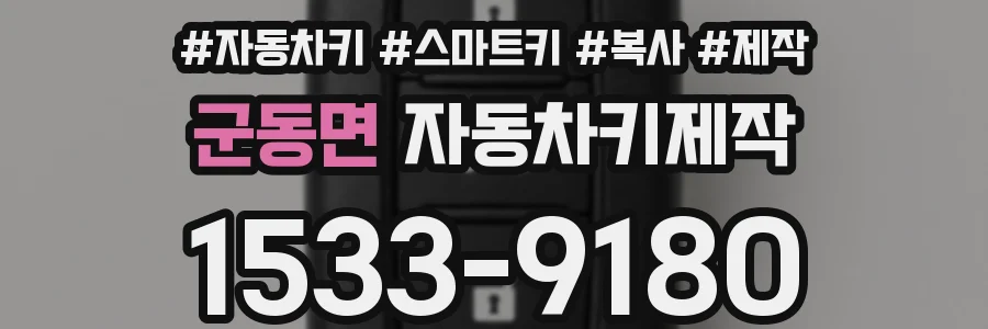 군동면 자동차키제작