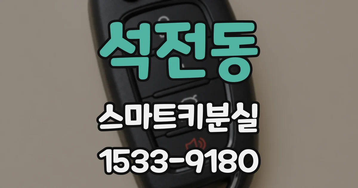 석전동 스마트키분실
