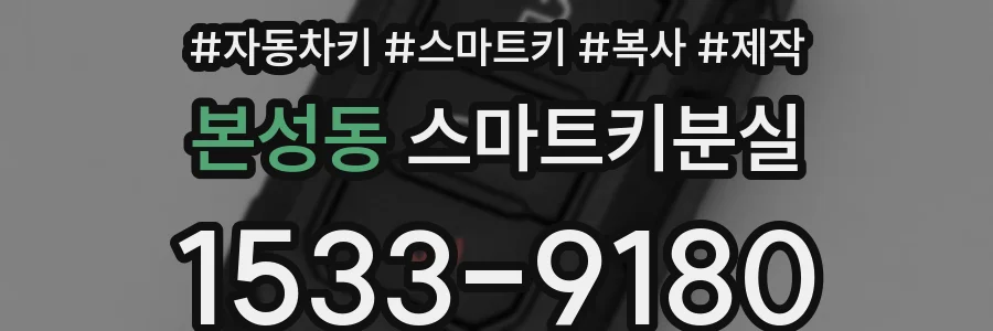 본성동 스마트키분실