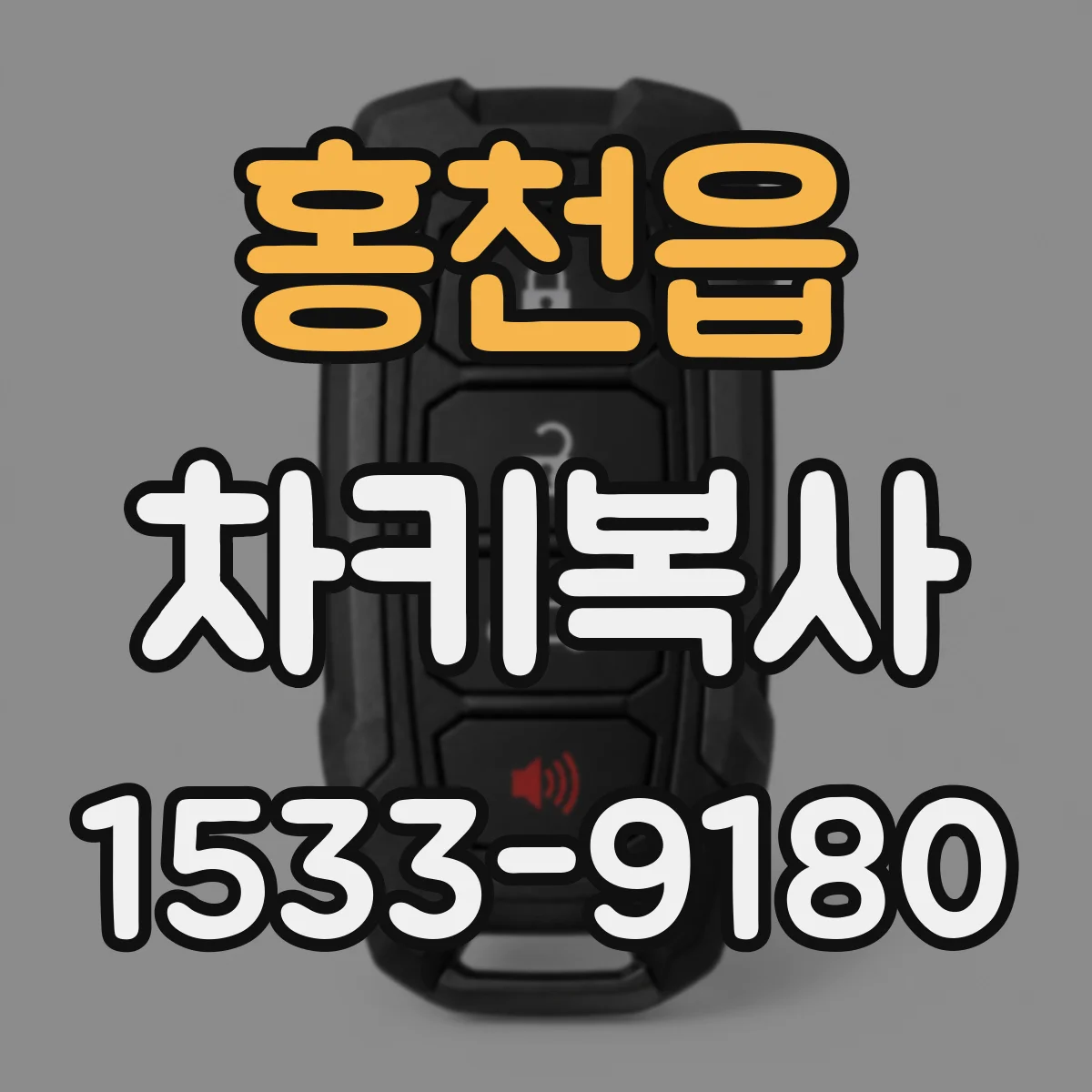 홍천읍 차키복사