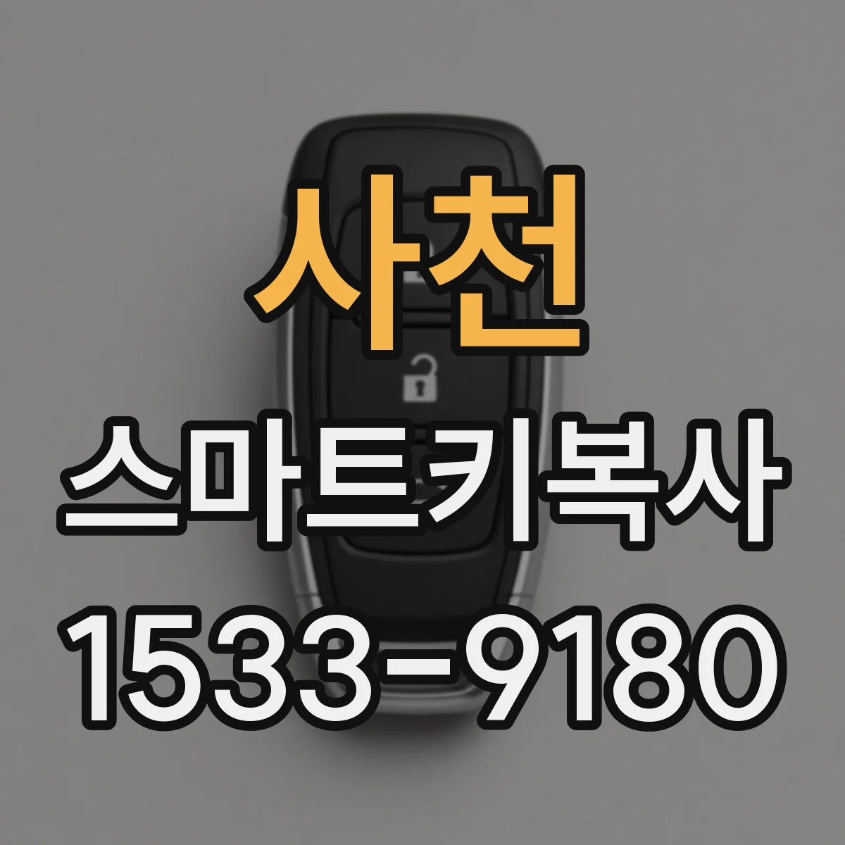 사천 스마트키복사