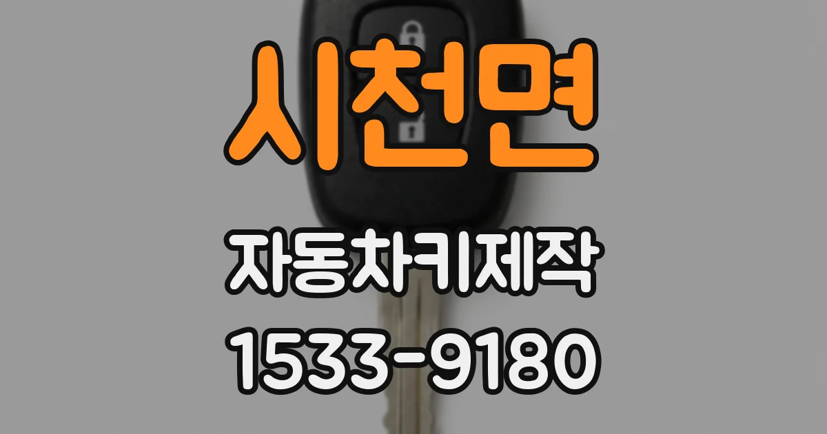 시천면 자동차키제작