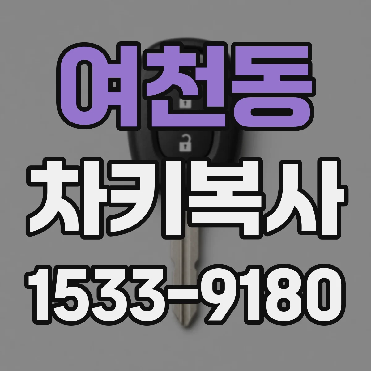 여천동 차키복사
