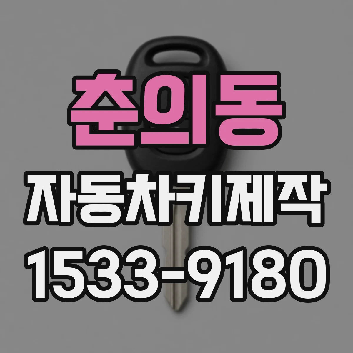 춘의동 자동차키제작