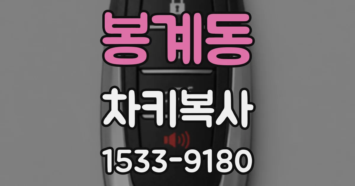 봉계동 차키복사
