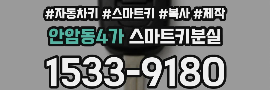 안암동4가 스마트키분실