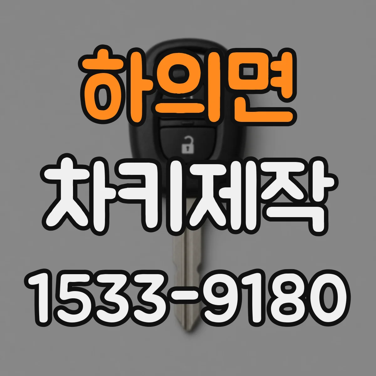 하의면 차키제작