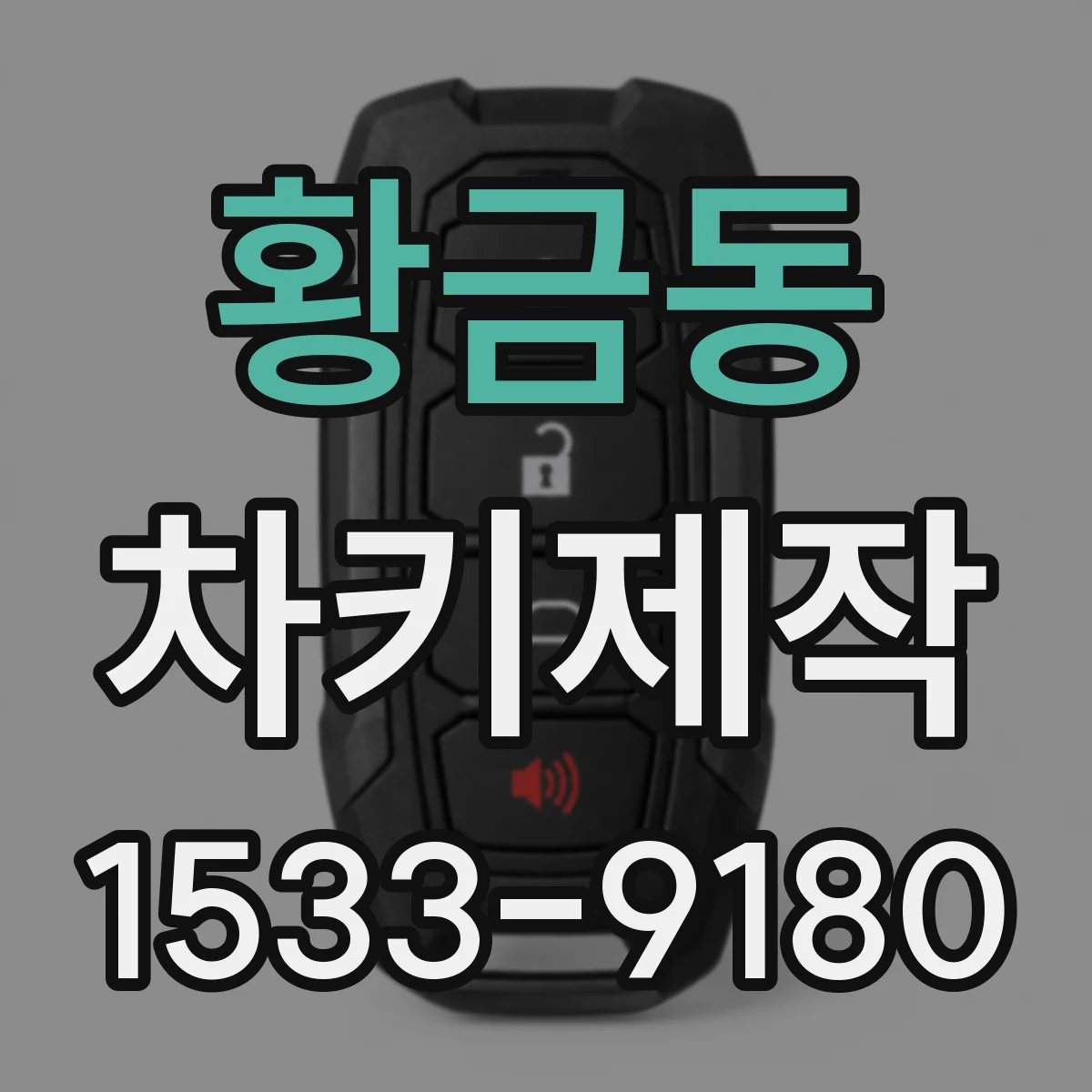 황금동 차키제작