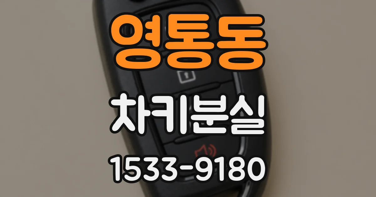 영통동 차키분실