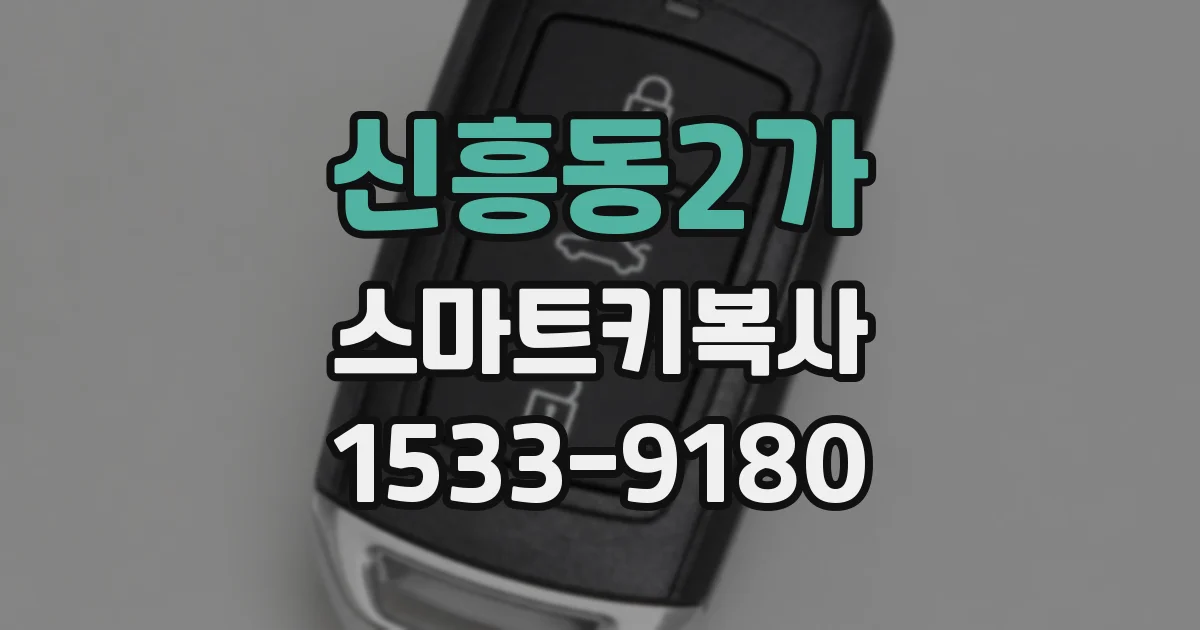 신흥동2가 스마트키복사