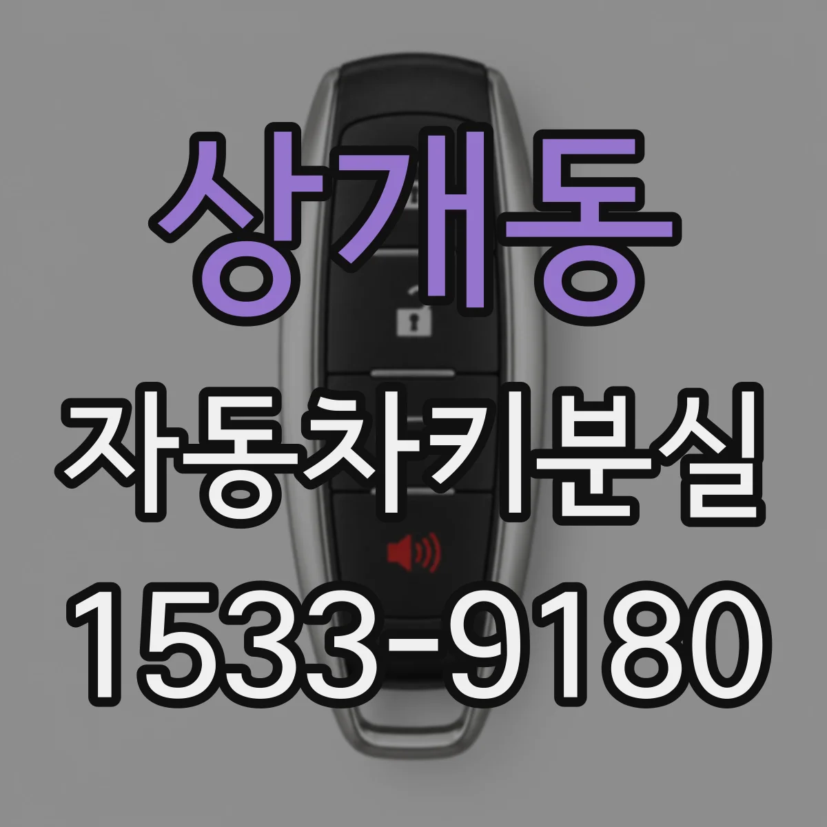 상개동 자동차키분실