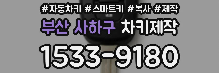 부산 사하구 차키제작