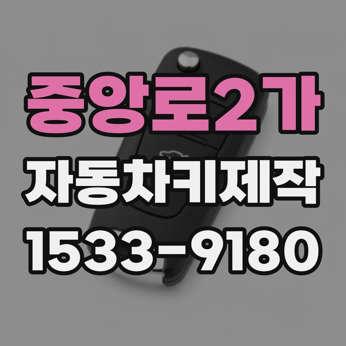 중앙로2가 자동차키제작