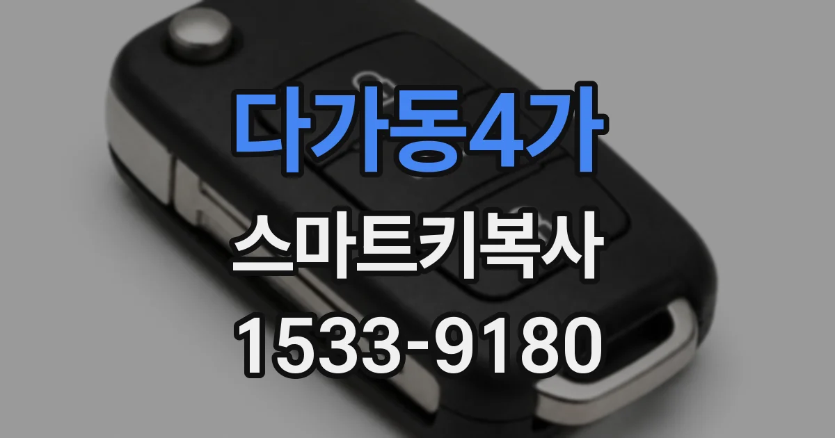 다가동4가 스마트키복사