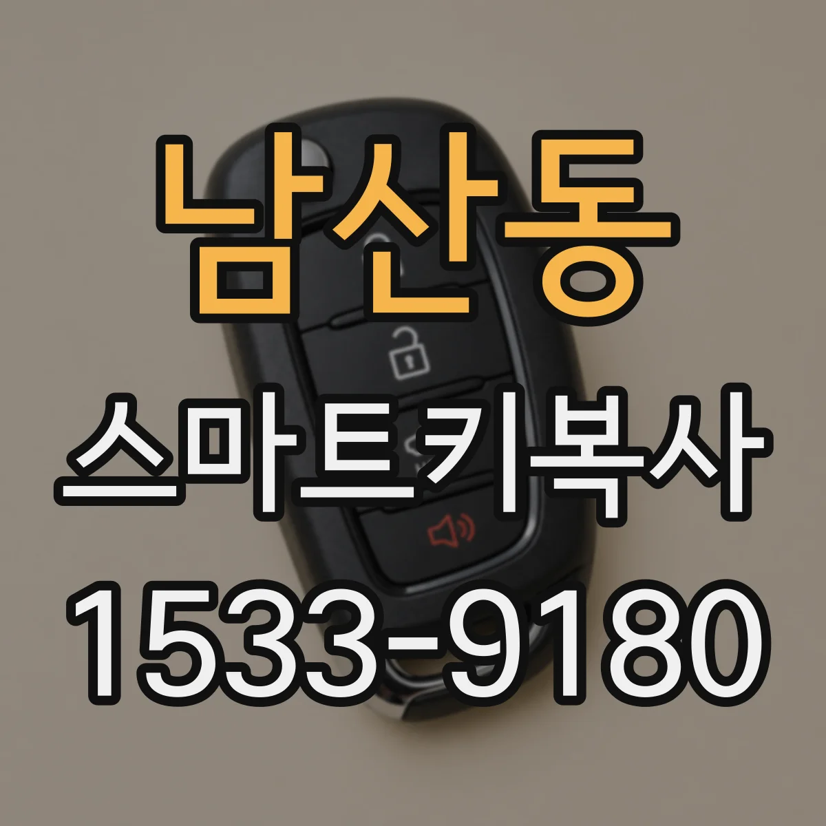 남산동 스마트키복사