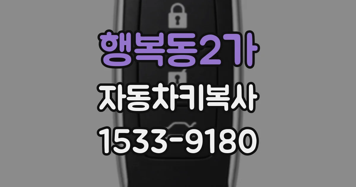 행복동2가 자동차키복사