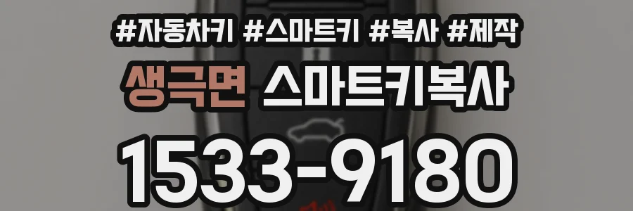 생극면 스마트키복사