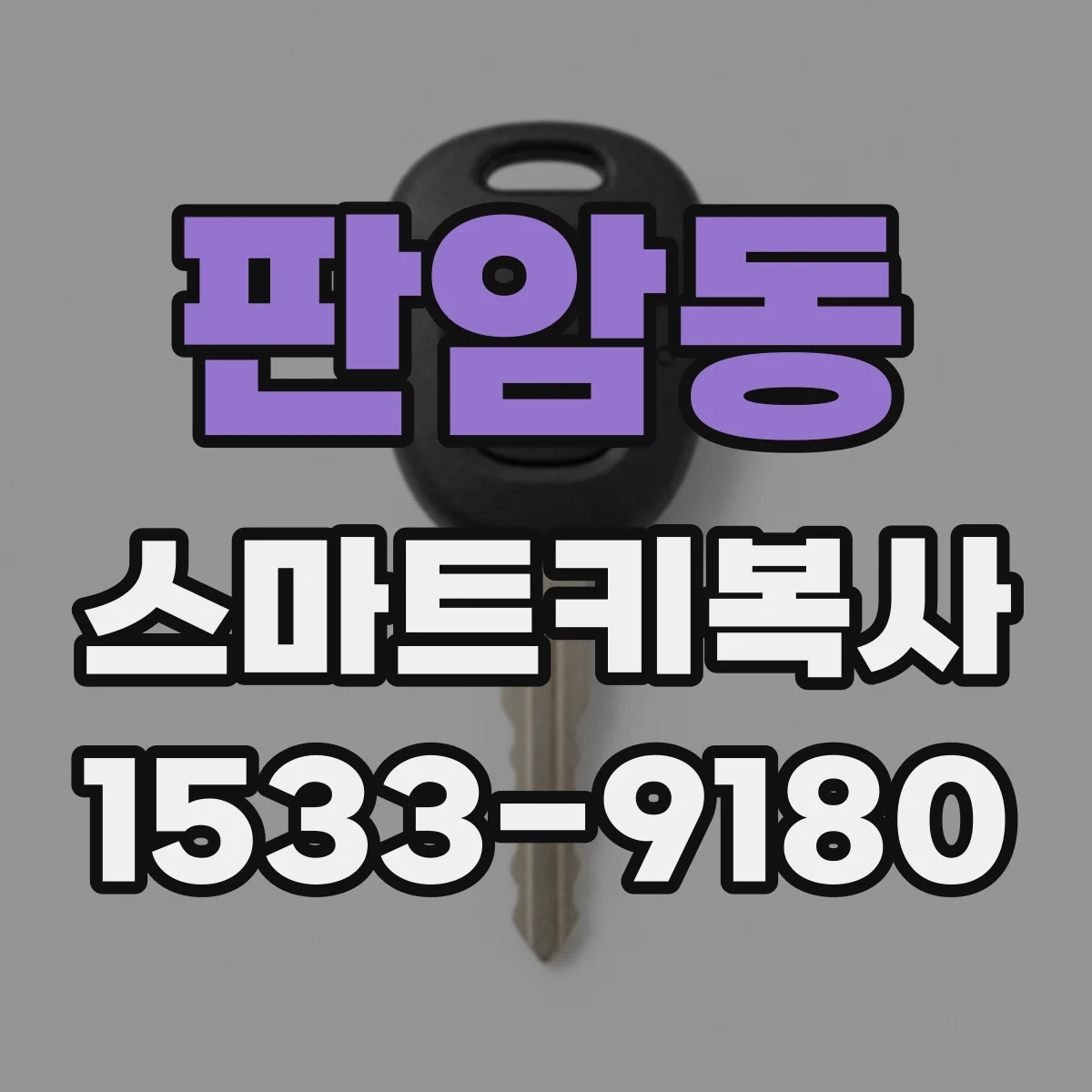 판암동 스마트키복사