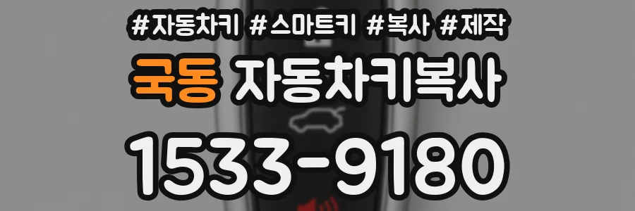 국동 자동차키복사