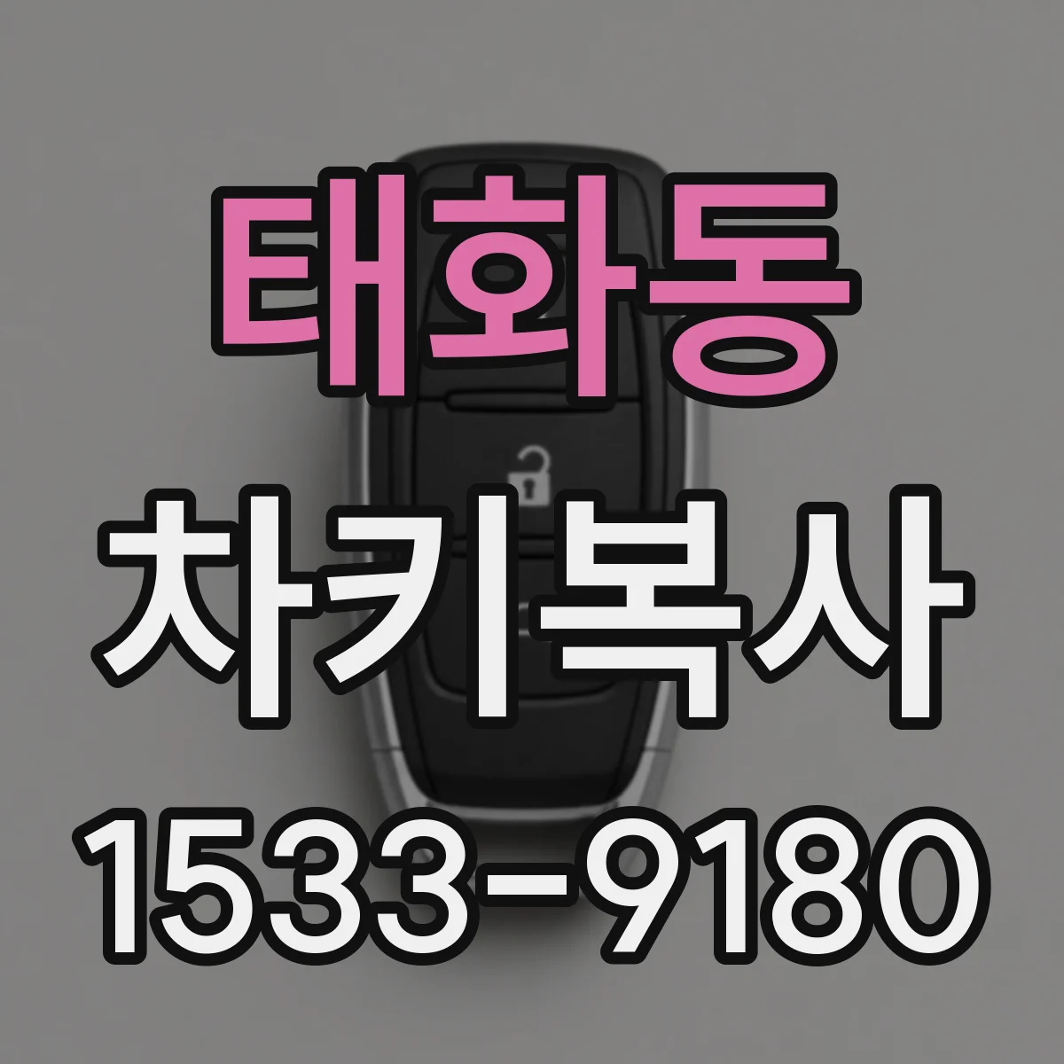 태화동 차키복사