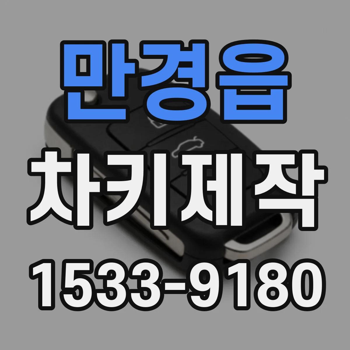 만경읍 차키제작