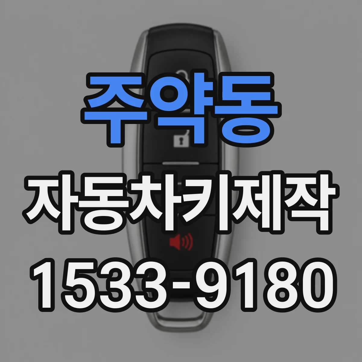 주약동 자동차키제작
