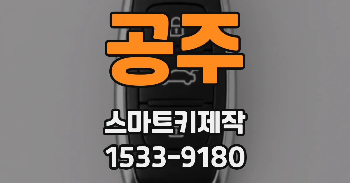 공주 스마트키제작