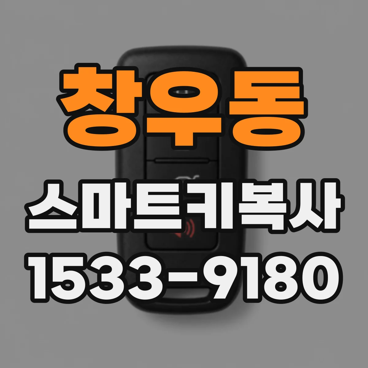 창우동 스마트키복사