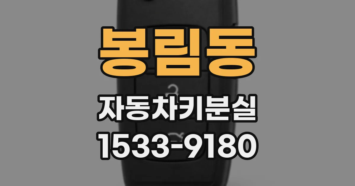 봉림동 자동차키분실