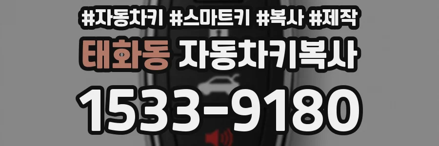 태화동 자동차키복사