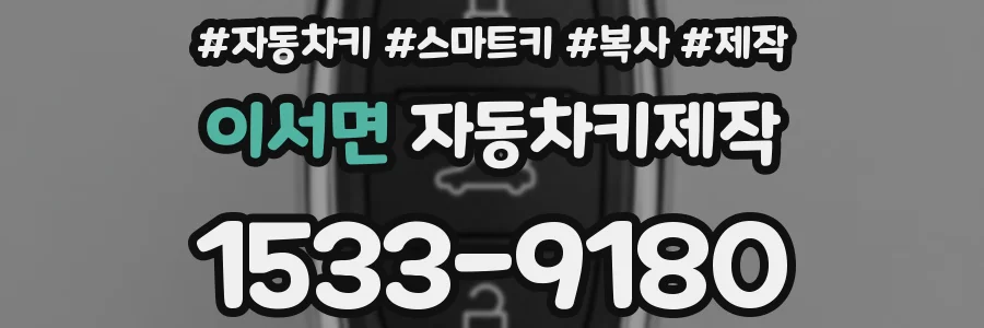 이서면 자동차키제작