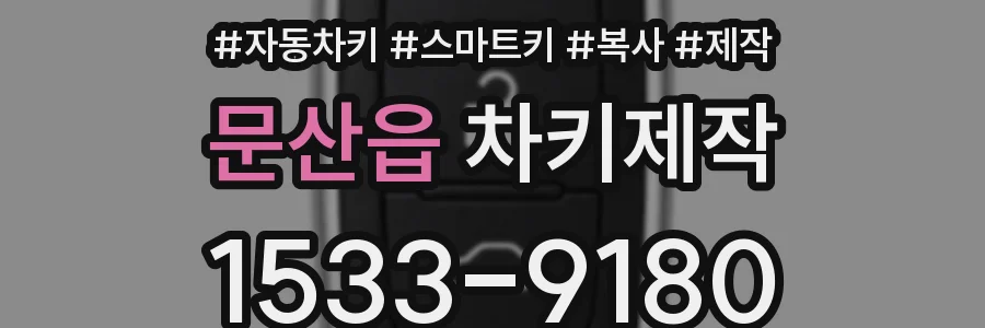 문산읍 차키제작