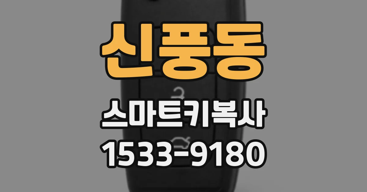 신풍동 스마트키복사