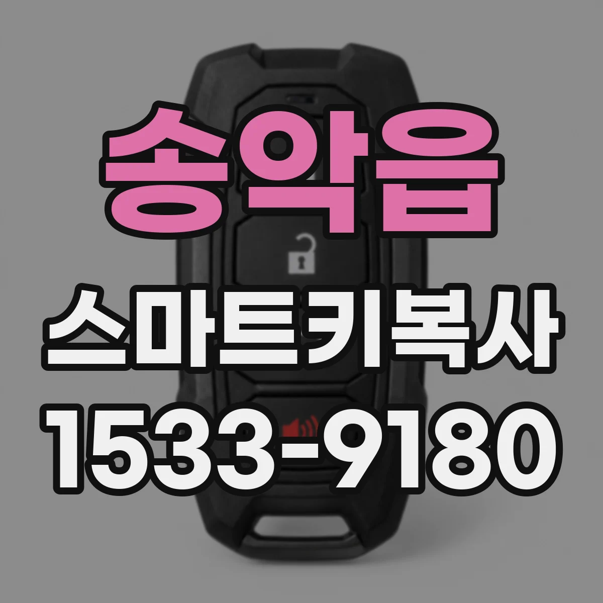 송악읍 스마트키복사