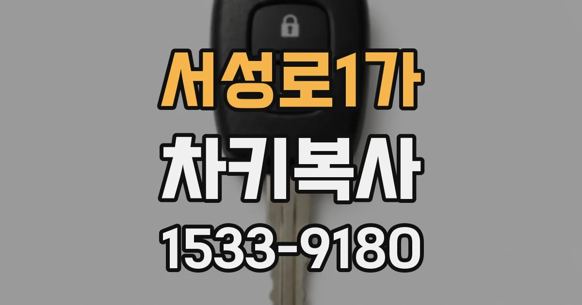 서성로1가 차키복사