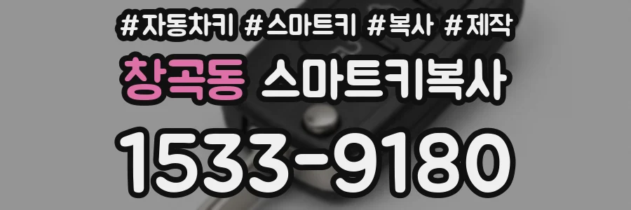 창곡동 스마트키복사