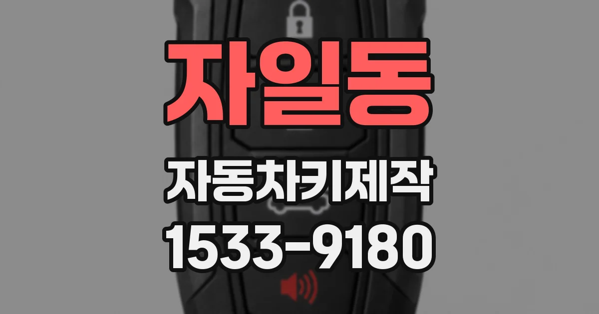 자일동 자동차키제작