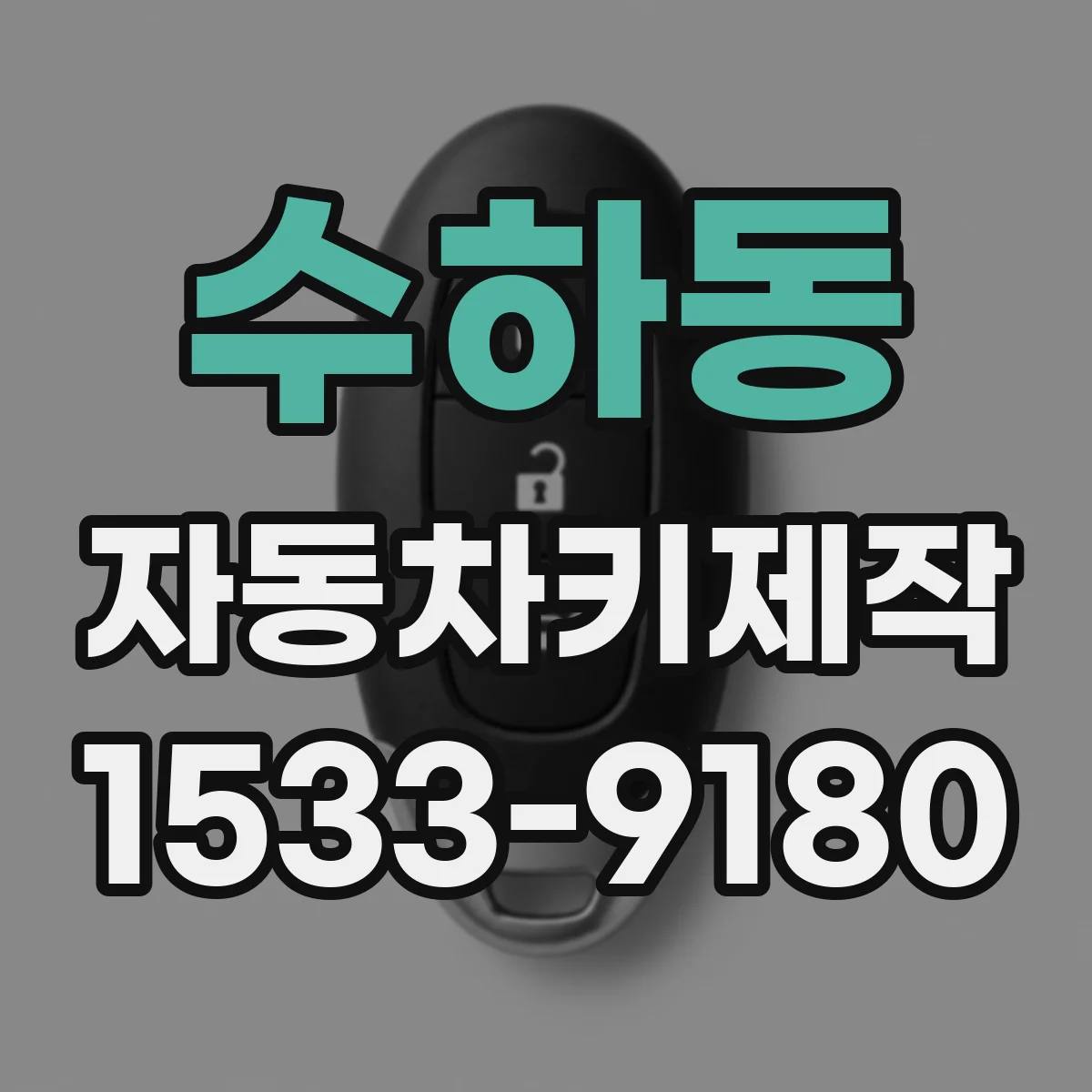 수하동 자동차키제작