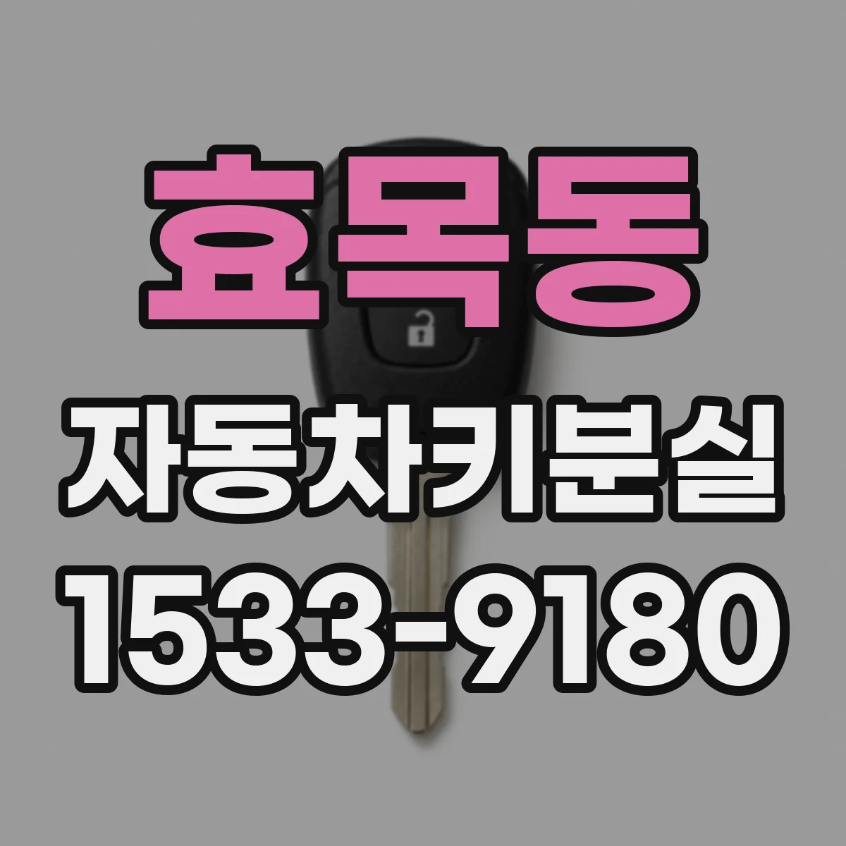 효목동 자동차키분실