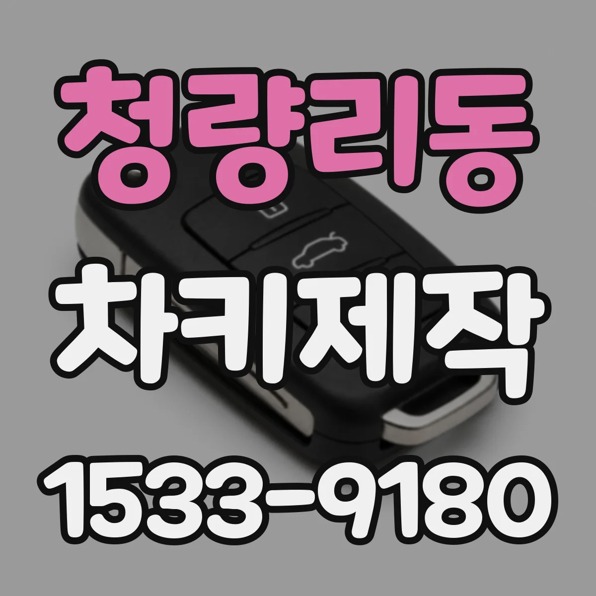 청량리동 차키제작