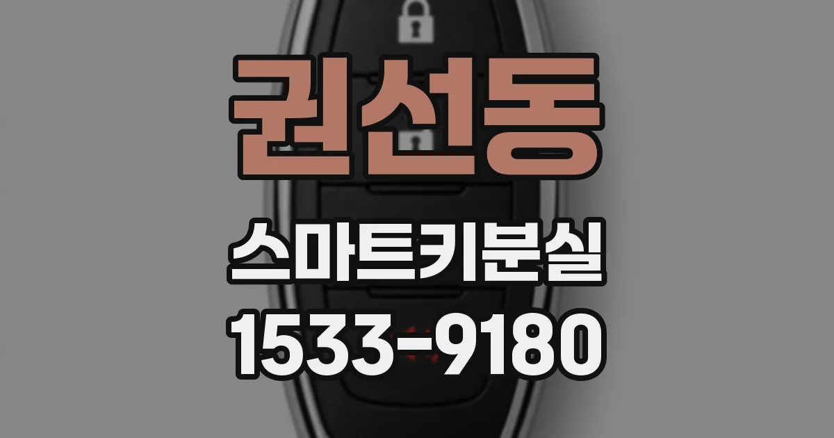 권선동 스마트키분실