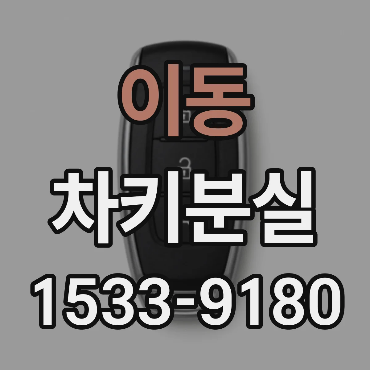 이동 차키분실