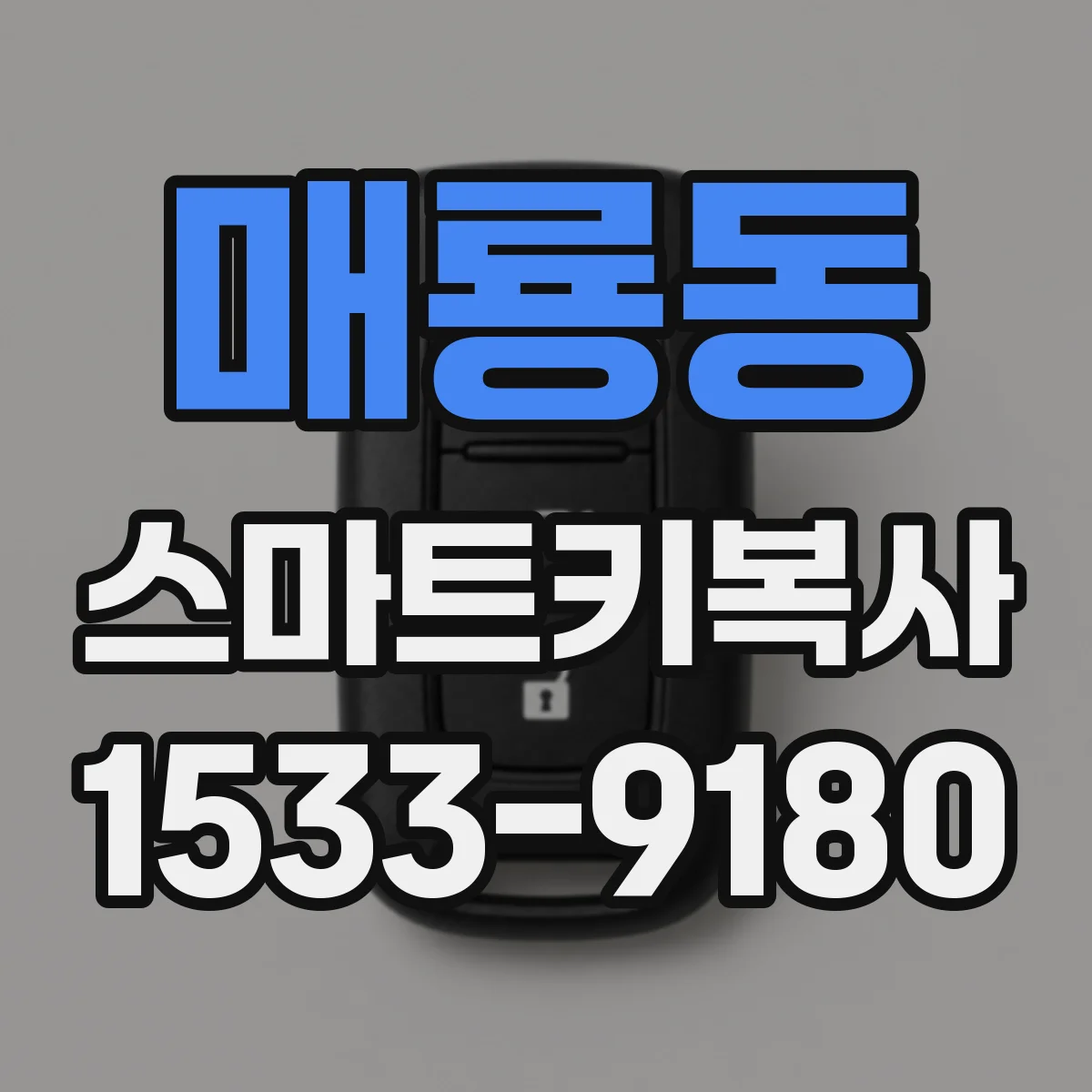 매룡동 스마트키복사