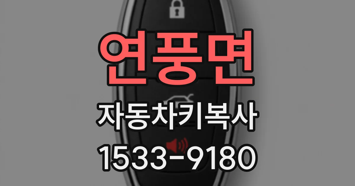 연풍면 자동차키복사