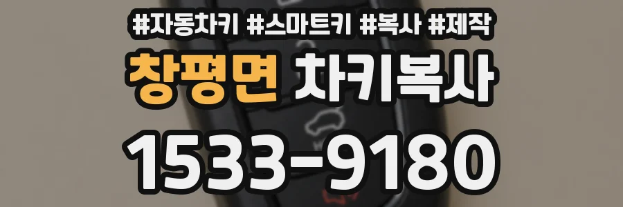 창평면 차키복사
