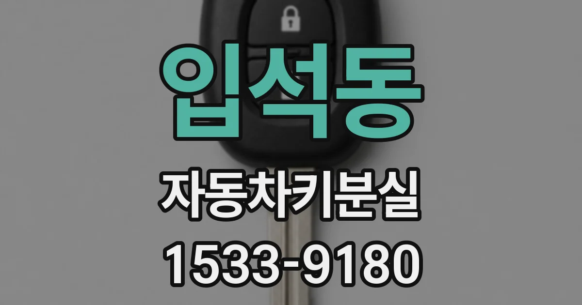 입석동 자동차키분실