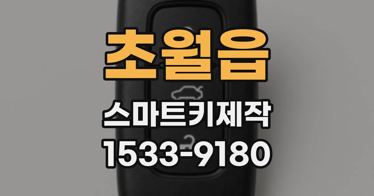 초월읍 스마트키제작